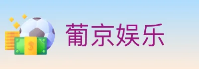 葡京娱乐 logo